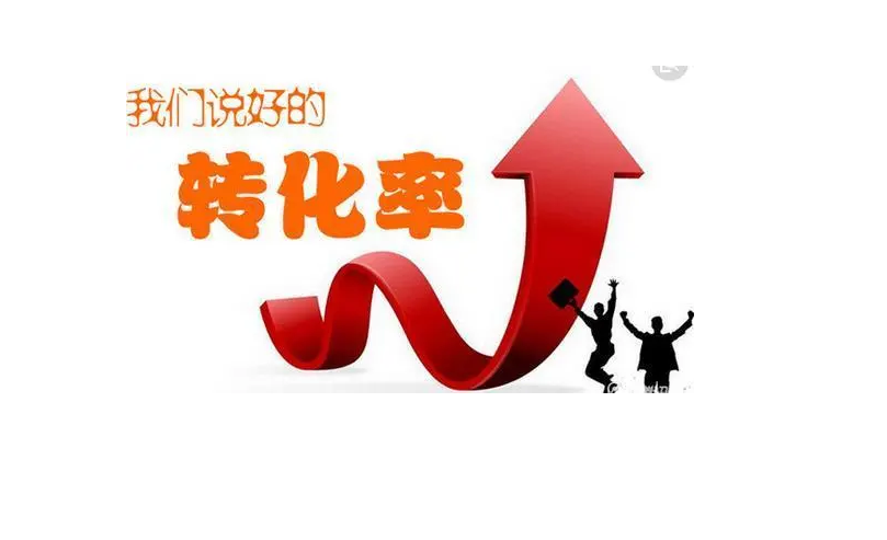 如何提高商城網站的流量和轉化率？