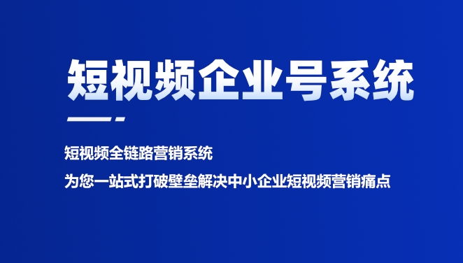 短視頻企業(yè)號(hào)獲客系統(tǒng)